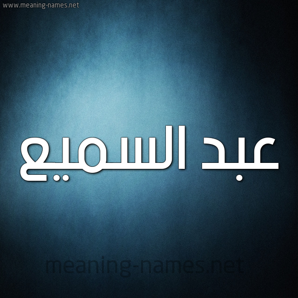 شكل 9 صوره ديجيتال للإسم بخط عريض صورة اسم عبد السَّميع ABD-ALSAMIA